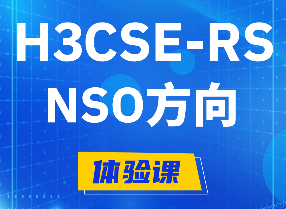 中山H3CSE-RS-NSO认证课程大纲（选考科目）