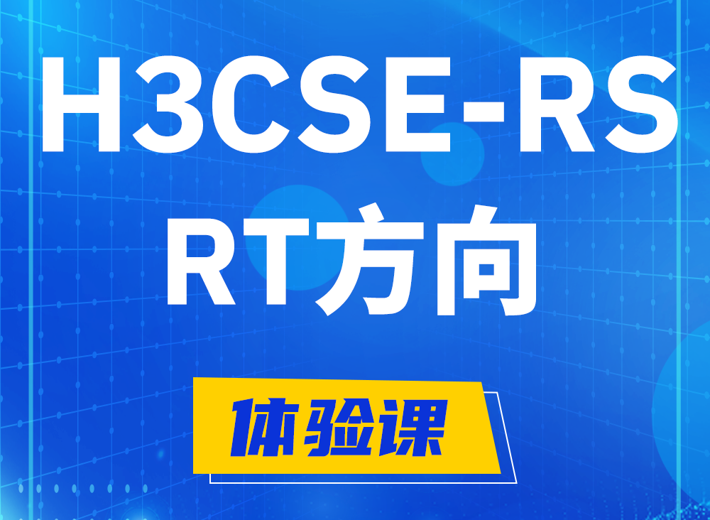 中山H3CSE-RS-RT认证课程大纲（必考科目）